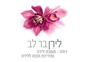 לירן בר לב - דולה ומדריכת הכנה ללידה